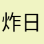 炸日本的小男孩