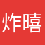炸暿