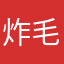 炸毛兔同学