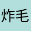 炸毛小丑
