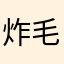 炸毛小海胆