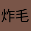 炸毛小瑶