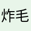 炸毛的你