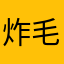 炸毛的小朋友