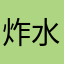 炸水饺