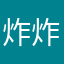 炸炸吃