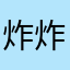 炸炸喵