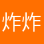 炸炸炸梨酥