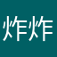 炸炸炸炸薯条🍟