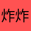 炸炸炸猪！