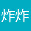 炸炸给我买别墅
