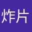 炸片集中地