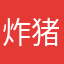 炸猪肉阿西吧