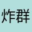 炸群诺诺