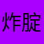 炸腚