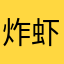 炸虾