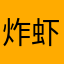 炸虾面包机