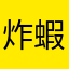 炸蝦御饭团