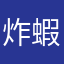 炸蝦蜥蜴