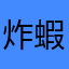炸蝦蝦蝦