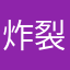 炸裂炸裂