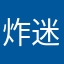 炸迷你世界图