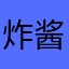 炸酱面三世