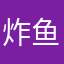 炸鱼契约连跪姐