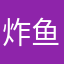 炸鱼绘