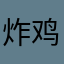 炸鸡不吃