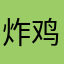 炸鸡好吃吗