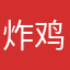 炸鸡张志鑫