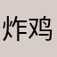 炸鸡我爱