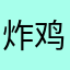 炸鸡炸鸡Mq
