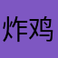 炸鸡的阿爸