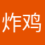 炸鸡童鞋