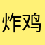 炸鸡翅_
