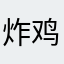 炸鸡脑袋