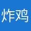 炸鸡讨厌在武馆绣花