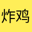 炸鸡21@qq