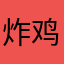 炸鸡ovo