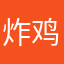 炸鸡w