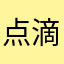 点>滴＋推进