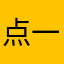 点一下93