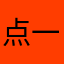 点一支烟♪(*^^)～～～