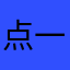 点一根万宝路双爆