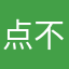 点不了赞