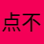 点不开抽卡页面