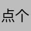 点个评论还要昵称标题，昵称还不能重复，垃圾