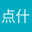点什么都是广告